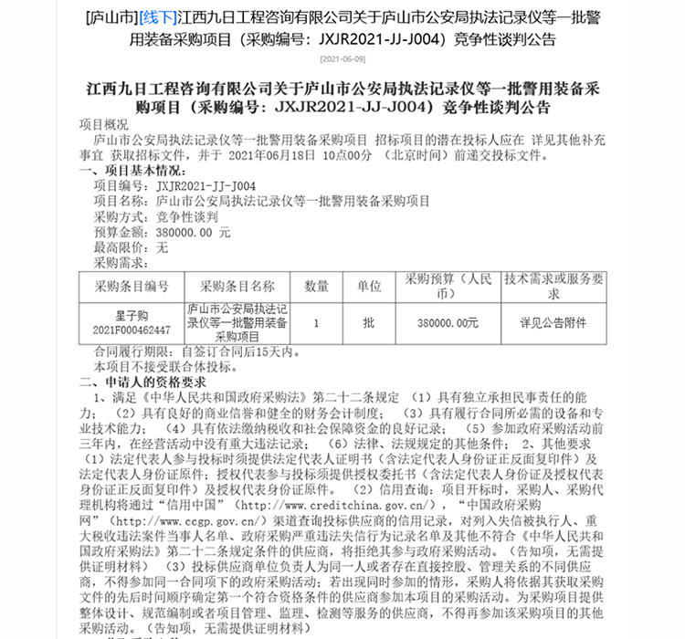 廬山市公安局執(zhí)法記錄儀等一批警用裝備采購項目