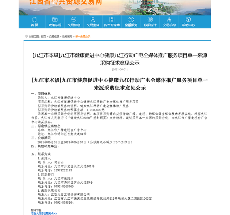 九江市健康促进中心健康九江行动广电全媒体推广服务项目