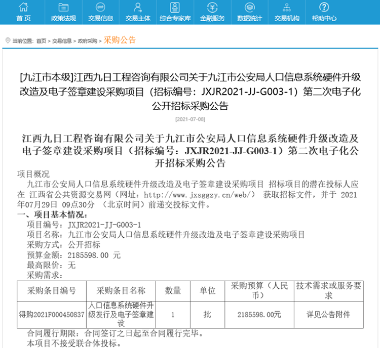 九江市公安局人口信息系统硬件升级改造及电子签章建设采购项目