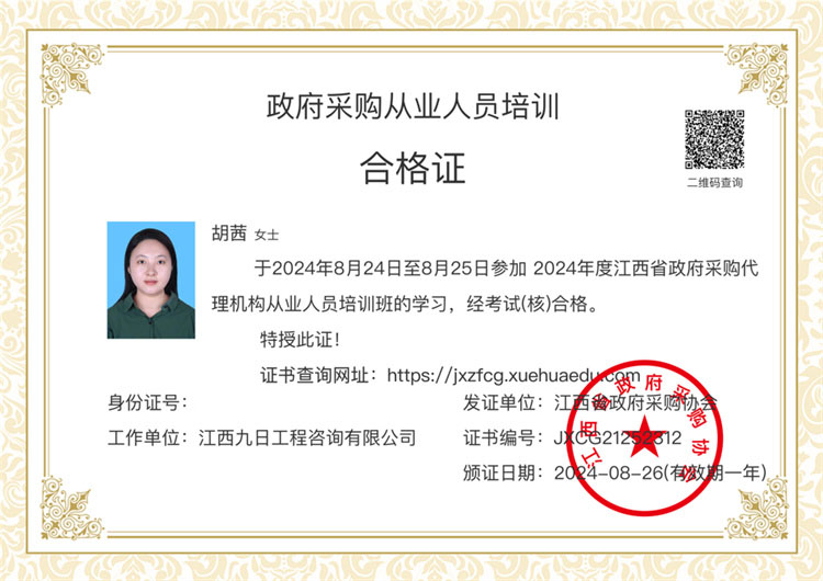 政府采購人員從業(yè)培訓(xùn)合格證_胡茜