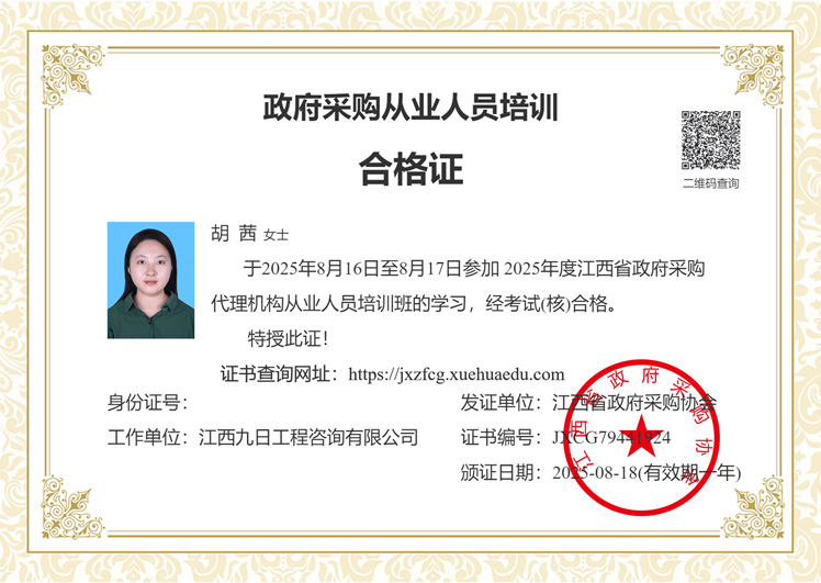 政府采购人员从业培训合格证_胡茜