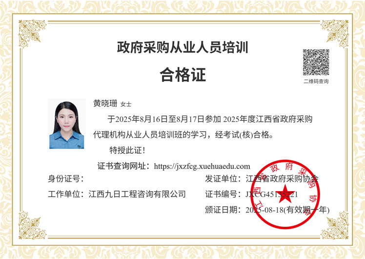 政府采购人员从业培训合格证_黄晓珊